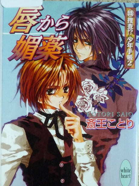 唇から媚薬　斎王ことり(著)